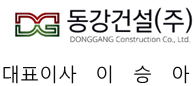 동강건설이미지